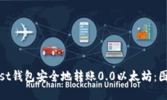 如何使用Mist钱包安全地转账0.0以太坊：图文步骤