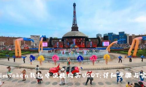如何在imToken钱包中便捷购买USDT：详细步骤与实用信息