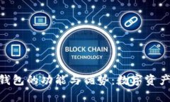 解析imToken钱包的功能与优