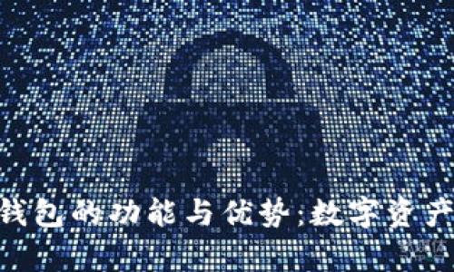 解析imToken钱包的功能与优势：数字资产管理的新时代