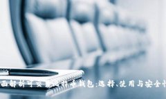 big全面解析可交易比特币钱包：选择、使用与安
