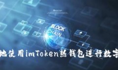 如何安全地使用imToken热钱