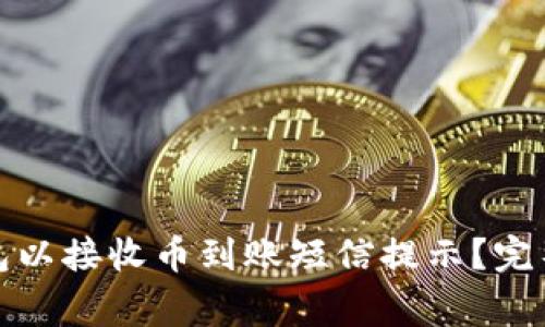 如何设置ImToken钱包以接收币到账短信提示？完整教程与常见问题解答
