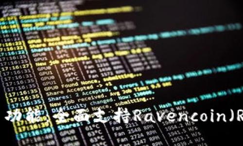 ImToken钱包新功能：全面支持Ravencoin（RVN）交易与管理