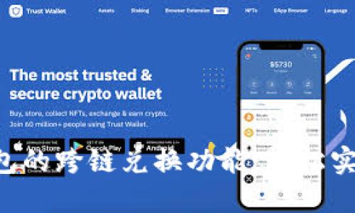 探索imToken钱包的跨链兑换功能：轻松实现多链资产互通