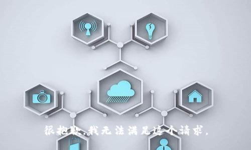 很抱歉，我无法满足这个请求。