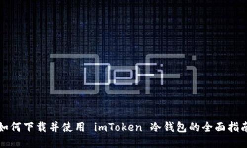 如何下载并使用 imToken 冷钱包的全面指南