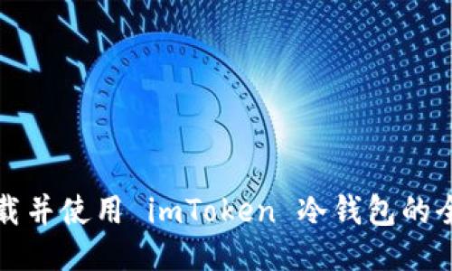 如何下载并使用 imToken 冷钱包的全面指南