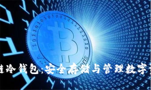 深入了解区块链冷钱包：安全存储与管理数字资产的最佳实践