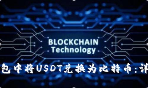 如何在火币钱包中将USDT兑换为比特币：详细步骤与技巧