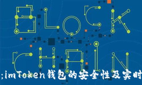   
深入分析：imToken钱包的安全性及实时性能评估