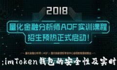   深入分析：imToken钱包的