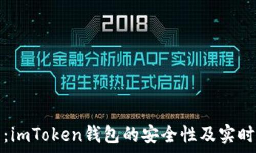   
深入分析：imToken钱包的安全性及实时性能评估