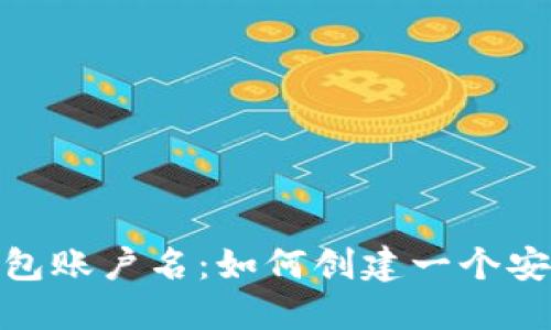 选择合适的比特币钱包账户名：如何创建一个安全且易于识别的身份