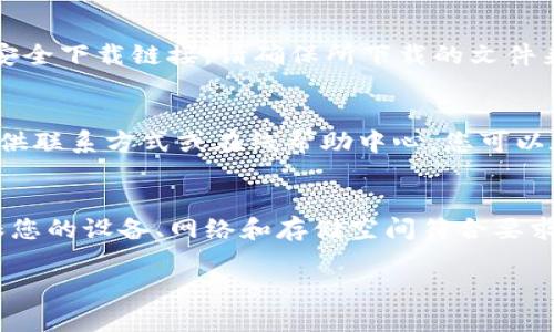 如果您在下载im钱包时遇到问题，这里有一些可能的解决方案和建议，帮助您顺利下载和使用im钱包。

检查设备兼容性
首先，确保您的设备与im钱包的版本兼容。不同的操作系统和手机型号可能会影响应用程序的下载。访问im钱包的官网或应用商店页面，查看支持的系统要求，例如Android或iOS的最低版本要求。

网络连接稳定性
下载应用程序时，网络连接的稳定性至关重要。请确保您连接到一个可靠的Wi-Fi网络或有足够数据流量的移动网络。如果使用的是公共Wi-Fi，信号不佳或网络限制可能导致下载失败，建议切换到更稳定的网络。

存储空间检查
下载im钱包需要足够的存储空间。检查您的设备存储情况，确保有足够的空闲空间来下载和安装应用程序。如果存储空间不足，可以尝试删除一些不必要的应用、照片或文件。

重启设备
有时，简单的重启设备可以解决软件故障。尝试关闭手机，然后再打开，重新进行下载操作。这一过程可以清理系统缓存，恢复设备正常状态。

清理应用商店缓存
应用商店的缓存问题也可能影响下载。对于Android用户，您可以前往“设置”“应用”“Google Play商店”“存储”，然后清除缓存和数据。对于iOS用户，通常通过卸载应用商店本身并重新安装来清理缓存。

更新操作系统
系统更新可能会包含修复错误和提高下载性能的补丁。检查您的设备是否有待更新的版本，将其更新至最新版本，然后尝试再次下载im钱包。

安全软件设置
如果您安装了防病毒软件或安全应用，这些程序可能会阻止im钱包的下载。检查这些程序的设置，确保没有对应用商店的下载进行限制，或者临时禁用它们进行下载。

寻找替代下载源
如果官方应用商店无法下载，您可以访问im钱包的官方网站，查看是否提供APK文件的安全下载链接。请确保所下载的文件来自官方来源，以避免安全风险。

联系客服支持
如果以上方法都未能解决问题，您可以尝试联系客服支持。im钱包的官方网站通常会提供联系方式或在线帮助中心，您可以在那获得更专业的技术支持。

总结
下载im钱包可能会遭遇多种障碍，但通过以上几个步骤，您可以逐步解决这类问题。确保您的设备、网络和存储空间符合要求，有助于顺利完成下载。同时，保持耐心，通常问题都有解决办法。

如有进一步问题，请随时向我询问！