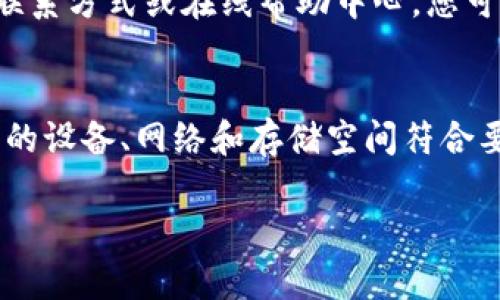 如果您在下载im钱包时遇到问题，这里有一些可能的解决方案和建议，帮助您顺利下载和使用im钱包。

检查设备兼容性
首先，确保您的设备与im钱包的版本兼容。不同的操作系统和手机型号可能会影响应用程序的下载。访问im钱包的官网或应用商店页面，查看支持的系统要求，例如Android或iOS的最低版本要求。

网络连接稳定性
下载应用程序时，网络连接的稳定性至关重要。请确保您连接到一个可靠的Wi-Fi网络或有足够数据流量的移动网络。如果使用的是公共Wi-Fi，信号不佳或网络限制可能导致下载失败，建议切换到更稳定的网络。

存储空间检查
下载im钱包需要足够的存储空间。检查您的设备存储情况，确保有足够的空闲空间来下载和安装应用程序。如果存储空间不足，可以尝试删除一些不必要的应用、照片或文件。

重启设备
有时，简单的重启设备可以解决软件故障。尝试关闭手机，然后再打开，重新进行下载操作。这一过程可以清理系统缓存，恢复设备正常状态。

清理应用商店缓存
应用商店的缓存问题也可能影响下载。对于Android用户，您可以前往“设置”“应用”“Google Play商店”“存储”，然后清除缓存和数据。对于iOS用户，通常通过卸载应用商店本身并重新安装来清理缓存。

更新操作系统
系统更新可能会包含修复错误和提高下载性能的补丁。检查您的设备是否有待更新的版本，将其更新至最新版本，然后尝试再次下载im钱包。

安全软件设置
如果您安装了防病毒软件或安全应用，这些程序可能会阻止im钱包的下载。检查这些程序的设置，确保没有对应用商店的下载进行限制，或者临时禁用它们进行下载。

寻找替代下载源
如果官方应用商店无法下载，您可以访问im钱包的官方网站，查看是否提供APK文件的安全下载链接。请确保所下载的文件来自官方来源，以避免安全风险。

联系客服支持
如果以上方法都未能解决问题，您可以尝试联系客服支持。im钱包的官方网站通常会提供联系方式或在线帮助中心，您可以在那获得更专业的技术支持。

总结
下载im钱包可能会遭遇多种障碍，但通过以上几个步骤，您可以逐步解决这类问题。确保您的设备、网络和存储空间符合要求，有助于顺利完成下载。同时，保持耐心，通常问题都有解决办法。

如有进一步问题，请随时向我询问！