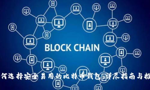 如何选择安全易用的比特币钱包：详尽指南与推荐
