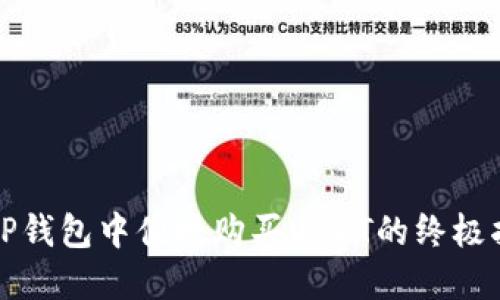 在TP钱包中便捷购买USDT的终极指南