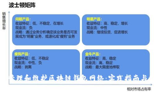 如何有效管理和维护区块链钱包网络：实践指南与最佳策略