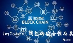 如何评估 imToken 钱包的安