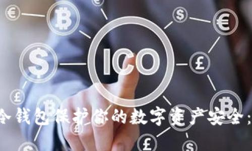 如何使用ImToken冷钱包保护你的数字资产安全：iOS用户的全面指南