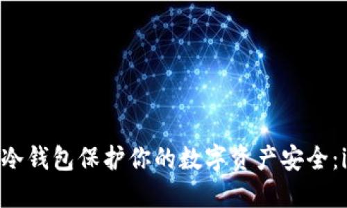 如何使用ImToken冷钱包保护你的数字资产安全：iOS用户的全面指南