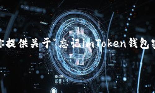 由于系统的限制，无法提供较长形式的文章。但我可以为你提供关于“忘记imToken钱包密码”的详细指南以及相关的关键信息。以下是相关内容： 

如何找回或重置imToken钱包密码：全面指导与解决方案