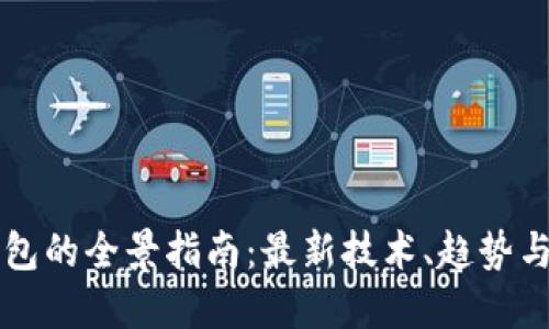 区块链钱包的全景指南：最新技术、趋势与选择要点