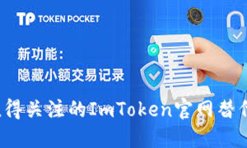 2023年值得关注的ImToken官网替代网站推荐