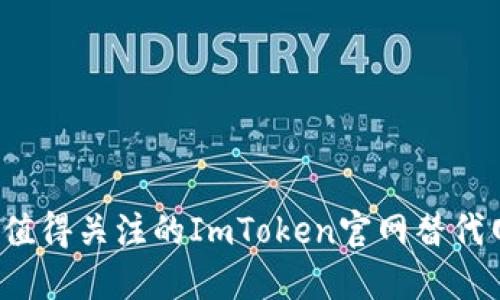 2023年值得关注的ImToken官网替代网站推荐