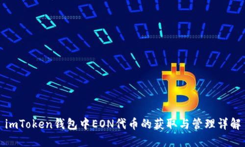 imToken钱包中EON代币的获取与管理详解