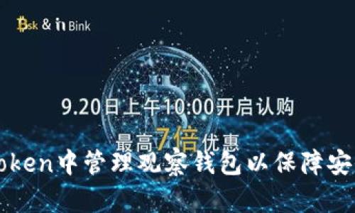 如何在imToken中管理观察钱包以保障安全性与隐私