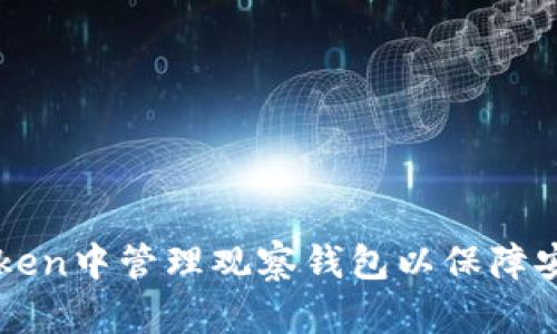 如何在imToken中管理观察钱包以保障安全性与隐私