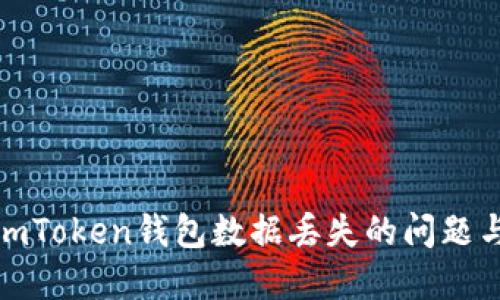 如何解决imToken钱包数据丢失的问题与防范措施