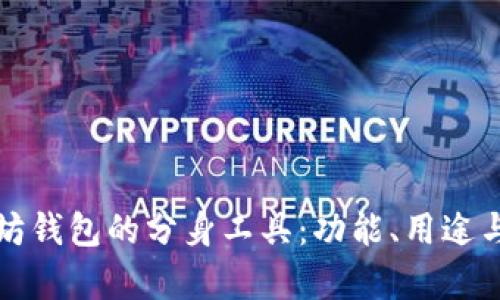 探索以太坊钱包的分身工具：功能、用途与风险分析