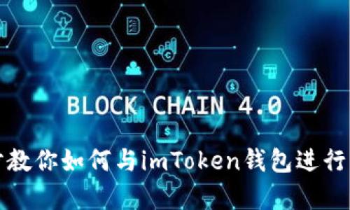 一步一步教你如何与imToken钱包进行有效对接