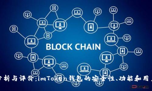全面分析与评价：imToken钱包的安全性、功能和用户体验