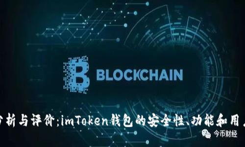 全面分析与评价：imToken钱包的安全性、功能和用户体验
