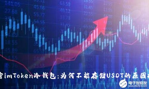 解密imToken冷钱包：为何不能存储USDT的原因探析