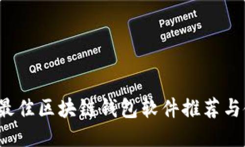 2023年最佳区块链钱包软件推荐与使用指南