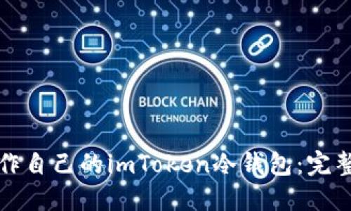 如何一步一步制作自己的imToken冷钱包：完整指南与实用技巧