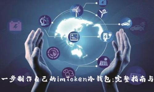 如何一步一步制作自己的imToken冷钱包：完整指南与实用技巧