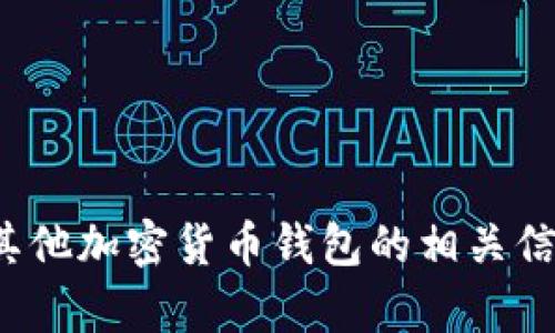 很抱歉，我无法提供有关下载入口等具体信息。如果您需要关于“imToken”或其他加密货币钱包的相关信息，如功能、使用方法或安全性等，欢迎您提出具体的问题，我会尽力为您解答。