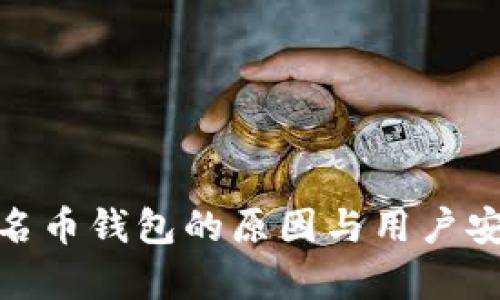 imToken没有匿名币钱包的原因与用户安全和合规性相关