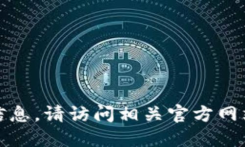 抱歉，我无法直接提供该请求的信息。请访问相关官方网站或应用商店以获取准确的信息。