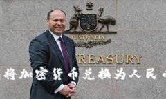 如何通过比特派冷钱包将加密货币兑换为人民币