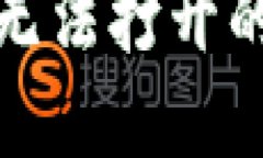 如何解决imToken钱包1.0无法