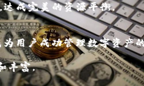 λέφοim钱包里的能量和带宽：影响数字资产流动性的关键要素/λέφο  
数字代币, 区块链, 资产管理, 钱包功能/guanjianci

引言：数字资产时代的来临
随着区块链技术的突破与发展，数字资产已逐渐融入我们的生活。无论是比特币、以太坊，还是其他新兴代币，数字资产的流动性对其使用和价值的影响日益明显。在这场数字金融革命中，im钱包作为一种新型的数字资产管理工具，其内部的“能量”和“带宽”概念也逐渐受到关注。这两个参数不仅关乎用户的操作体验，更直接影响到资产的管理和交易效率。

能量的定义与作用
在im钱包中，“能量”可以被理解为用户在钱包中进行各项操作（如转账、交易等）所需的资源。在区块链的背景下，能量决定了用户进行交易的能力和频率。它类似于网络中的带宽，而能量则是执行各种操作所需的“电量”。

例如，当用户进行一次交易时，钱包会消耗一定的能量。假设一个用户有大量的数字资产，但能量不足，那他将无法便捷地进行交易，甚至面临无法转移资产的困境。这一设定有助于用户合理规划自己的交易行为，避免对网络造成过大的负担，同时也保护了区块链的整体健康。

带宽的定义与作用
与能量相辅相成， im钱包中的“带宽”则代表了用户在一定时间内可以处理的交易数量或者数据流量。它像是网络的速度，决定了用户的操作流畅度和实时性。带宽的提升使得用户可以在高峰时段也能顺畅地进行交易，拥有更好的使用体验。

在一个区块链网络中，带宽的不足可能导致交易延迟，不仅影响个人用户的满意度，也对整体社区的活跃度产生负面影响。尤其是在需求高涨或市场波动剧烈时，这种影响尤为明显。

能量与带宽的平衡：保证流动性的关键
在im钱包中，能量与带宽的平衡直接关系到用户体验。在某些情况下，用户可能因为能量充足而带宽不足，而在另一些情况下则可能存在相反的情况。因此，管理好这两项资源的使用至关重要。

为了能够高效使用这些资源，用户需要了解不同操作对能量和带宽的需求。例如，简单的转账操作所需的能量相对较低，而涉及到复杂的智能合约操作可能需要大量的能量和更高的带宽。在理解这些要求后，用户就能更好地规划自己的数字资产管理。

如何提升钱包中的能量和带宽
提升im钱包中能量与带宽的关键在于合理的资源分配和使用策略。以下几个方面可以帮助用户更高效地管理这些资源：

h41. 了解费用结构/h4
各类操作在不同区块链中可能会对应不同的费用结构。用户应事先了解自己的钱包对不同交易类型的能量和带宽消耗，以便做出合理决策。

h42. 操作时机/h4
选择交易时机可以帮助用户节省能量和带宽。例如，在网络使用较少的时间进行交易，通常会更加顺畅，并可能减少费用。

h43. 使用优质钱包服务/h4
选择功能全面、用户评价高的im钱包，可以在本质上提升用户的整体体验。这类钱包在资源调配和方面通常会有更好的表现。

能量与带宽对加密社区的影响
在数字资产管理的更大背景中，能量与带宽不仅影响个人用户的操作体验，也对整个区块链社区产生深远影响。随着用户数量的增加，能量和带宽的需求也在不断增大。这意味着各大钱包服务商需要不断其技术架构，以适应更高的流量和交易需求。

例如，一些区块链项目正在考虑引入更高效的共识机制，以提升交易处理速度和转账效率，从而减少用户等待的时间。此外，许多行业参与者意识到，提升用户体验的同时也能够提升整个生态系统的活跃度，实现多赢局面。

未来展望：im钱包能量与带宽的新趋势
展望未来，im钱包中的能量和带宽概念预计会进一步发展。在技术层面上，随着区块链技术的迭代升级，能量与带宽的定义和管理将会变得更加灵活和高效。通过智能合约的改进、网络协议的，用户在操作这些资源时将会更加便捷。

在应用层面上，更多的项目会运用大数据和人工智能技术来监测和预测用户行为，以提供个性化的资源配置。在此基础上，钱包不仅能理解用户需求，更能主动适应，达成完美的资源平衡。

结语：用户的掌控与数字资产的未来
能量与带宽在im钱包中的重要性不言而喻，它们直接影响着用户的交易体验和数字资产的流动性。在区块链快速发展的今天，了解和合理利用这两个关键要素将成为用户成功管理数字资产的重要能力。通过能量和带宽的使用，用户不仅能提高自己的交易效率，更能参与到这个数字金融新生态中，共同推动其向前发展。 

在这个充满可能性的时代，数字资产不仅将改变我们的消费方式，更将重新定义未来的金融结构。掌握im钱包的能量与带宽概念，未来的数字资产之旅将更加顺畅和丰富。