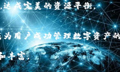 λέφοim钱包里的能量和带宽：影响数字资产流动性的关键要素/λέφο  
数字代币, 区块链, 资产管理, 钱包功能/guanjianci

引言：数字资产时代的来临
随着区块链技术的突破与发展，数字资产已逐渐融入我们的生活。无论是比特币、以太坊，还是其他新兴代币，数字资产的流动性对其使用和价值的影响日益明显。在这场数字金融革命中，im钱包作为一种新型的数字资产管理工具，其内部的“能量”和“带宽”概念也逐渐受到关注。这两个参数不仅关乎用户的操作体验，更直接影响到资产的管理和交易效率。

能量的定义与作用
在im钱包中，“能量”可以被理解为用户在钱包中进行各项操作（如转账、交易等）所需的资源。在区块链的背景下，能量决定了用户进行交易的能力和频率。它类似于网络中的带宽，而能量则是执行各种操作所需的“电量”。

例如，当用户进行一次交易时，钱包会消耗一定的能量。假设一个用户有大量的数字资产，但能量不足，那他将无法便捷地进行交易，甚至面临无法转移资产的困境。这一设定有助于用户合理规划自己的交易行为，避免对网络造成过大的负担，同时也保护了区块链的整体健康。

带宽的定义与作用
与能量相辅相成， im钱包中的“带宽”则代表了用户在一定时间内可以处理的交易数量或者数据流量。它像是网络的速度，决定了用户的操作流畅度和实时性。带宽的提升使得用户可以在高峰时段也能顺畅地进行交易，拥有更好的使用体验。

在一个区块链网络中，带宽的不足可能导致交易延迟，不仅影响个人用户的满意度，也对整体社区的活跃度产生负面影响。尤其是在需求高涨或市场波动剧烈时，这种影响尤为明显。

能量与带宽的平衡：保证流动性的关键
在im钱包中，能量与带宽的平衡直接关系到用户体验。在某些情况下，用户可能因为能量充足而带宽不足，而在另一些情况下则可能存在相反的情况。因此，管理好这两项资源的使用至关重要。

为了能够高效使用这些资源，用户需要了解不同操作对能量和带宽的需求。例如，简单的转账操作所需的能量相对较低，而涉及到复杂的智能合约操作可能需要大量的能量和更高的带宽。在理解这些要求后，用户就能更好地规划自己的数字资产管理。

如何提升钱包中的能量和带宽
提升im钱包中能量与带宽的关键在于合理的资源分配和使用策略。以下几个方面可以帮助用户更高效地管理这些资源：

h41. 了解费用结构/h4
各类操作在不同区块链中可能会对应不同的费用结构。用户应事先了解自己的钱包对不同交易类型的能量和带宽消耗，以便做出合理决策。

h42. 操作时机/h4
选择交易时机可以帮助用户节省能量和带宽。例如，在网络使用较少的时间进行交易，通常会更加顺畅，并可能减少费用。

h43. 使用优质钱包服务/h4
选择功能全面、用户评价高的im钱包，可以在本质上提升用户的整体体验。这类钱包在资源调配和方面通常会有更好的表现。

能量与带宽对加密社区的影响
在数字资产管理的更大背景中，能量与带宽不仅影响个人用户的操作体验，也对整个区块链社区产生深远影响。随着用户数量的增加，能量和带宽的需求也在不断增大。这意味着各大钱包服务商需要不断其技术架构，以适应更高的流量和交易需求。

例如，一些区块链项目正在考虑引入更高效的共识机制，以提升交易处理速度和转账效率，从而减少用户等待的时间。此外，许多行业参与者意识到，提升用户体验的同时也能够提升整个生态系统的活跃度，实现多赢局面。

未来展望：im钱包能量与带宽的新趋势
展望未来，im钱包中的能量和带宽概念预计会进一步发展。在技术层面上，随着区块链技术的迭代升级，能量与带宽的定义和管理将会变得更加灵活和高效。通过智能合约的改进、网络协议的，用户在操作这些资源时将会更加便捷。

在应用层面上，更多的项目会运用大数据和人工智能技术来监测和预测用户行为，以提供个性化的资源配置。在此基础上，钱包不仅能理解用户需求，更能主动适应，达成完美的资源平衡。

结语：用户的掌控与数字资产的未来
能量与带宽在im钱包中的重要性不言而喻，它们直接影响着用户的交易体验和数字资产的流动性。在区块链快速发展的今天，了解和合理利用这两个关键要素将成为用户成功管理数字资产的重要能力。通过能量和带宽的使用，用户不仅能提高自己的交易效率，更能参与到这个数字金融新生态中，共同推动其向前发展。 

在这个充满可能性的时代，数字资产不仅将改变我们的消费方式，更将重新定义未来的金融结构。掌握im钱包的能量与带宽概念，未来的数字资产之旅将更加顺畅和丰富。