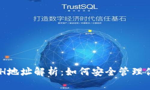 IM钱包中的ETH地址解析：如何安全管理你的以太坊资产